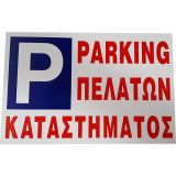 Ταμπέλα αλουμινίου - Parking Πελατών καταστήματος